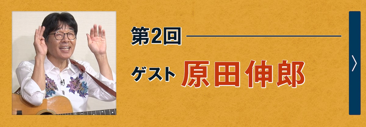 第2回ゲスト 原田伸郎