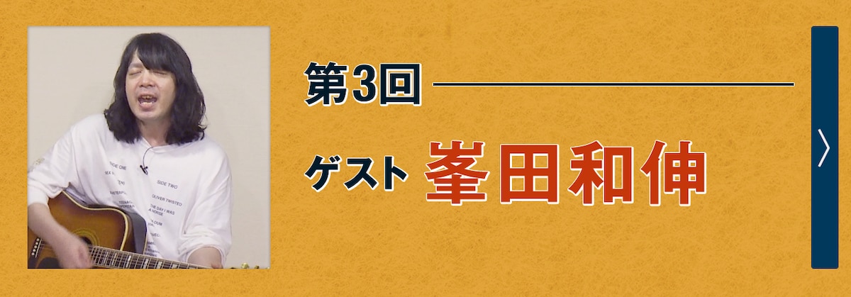 第3回ゲスト 峯田和伸
