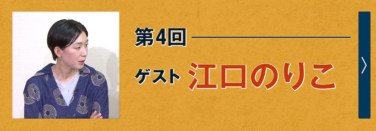 第4回ゲスト 江口のりこ