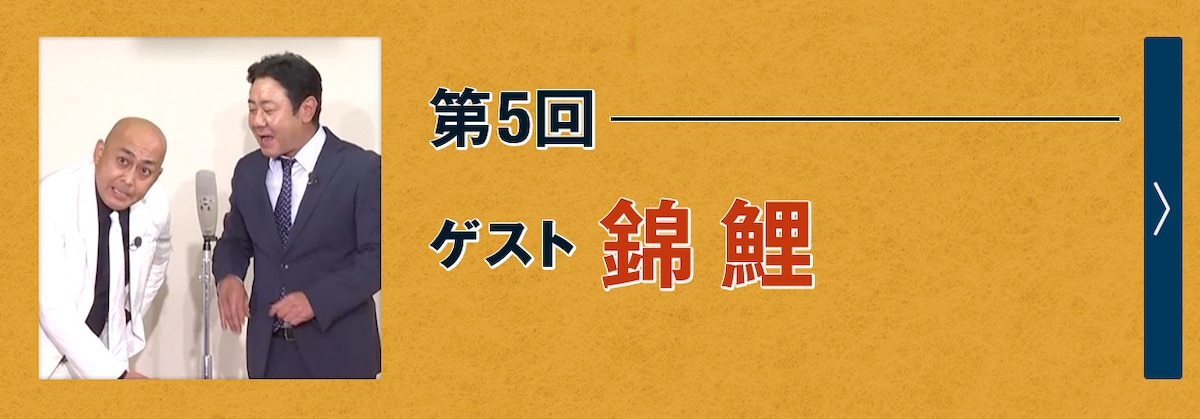 第5回ゲスト 錦鯉