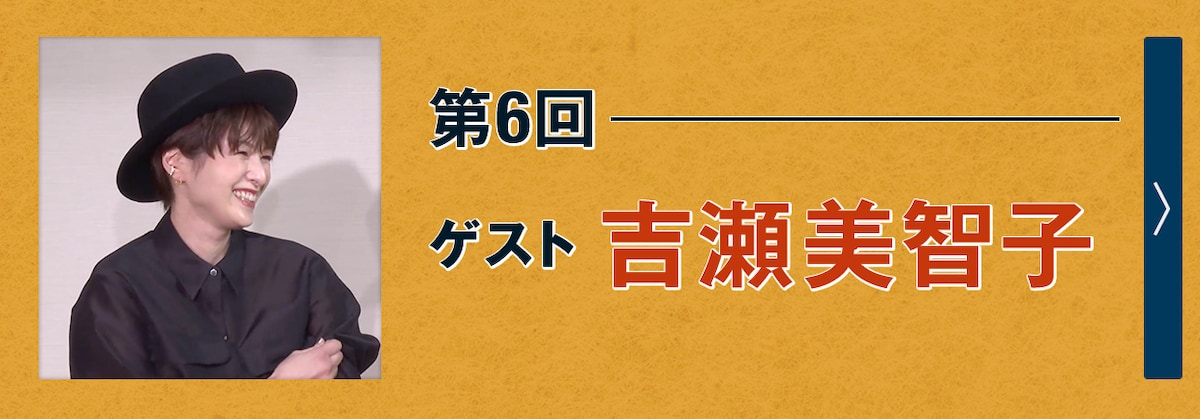 第6回ゲスト 吉瀬美智子