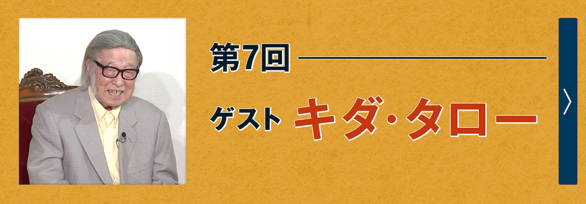 第7回ゲスト キダ・タロー
