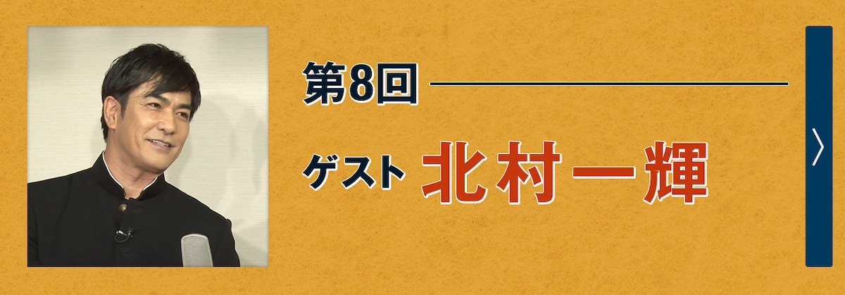 第8回ゲスト 北村一輝