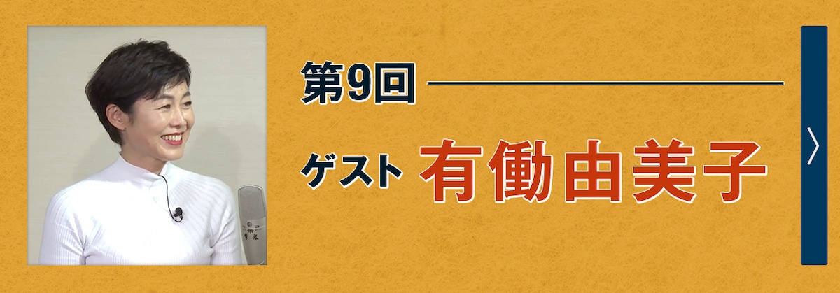 第9回ゲスト 有働由美子