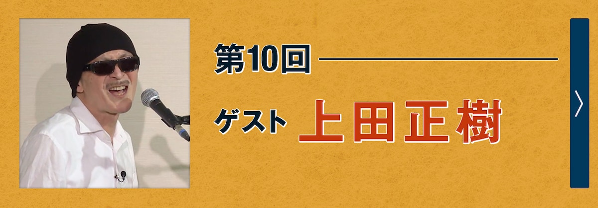第10回ゲスト 上田正樹