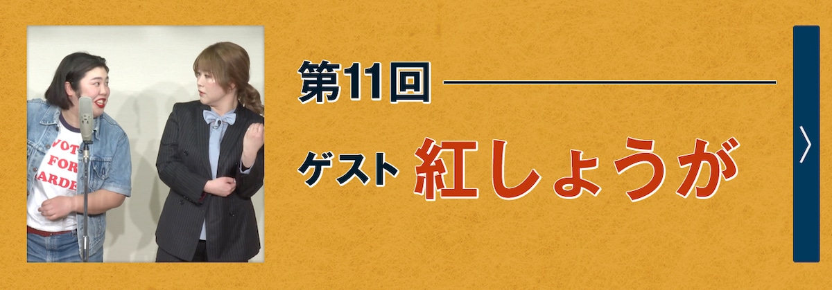 第11回ゲスト 紅しょうが