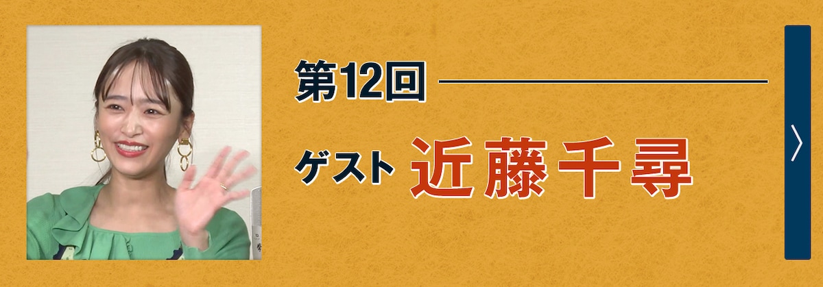第12回ゲスト 近藤千尋