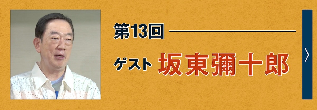第13回ゲスト 坂東彌十郎