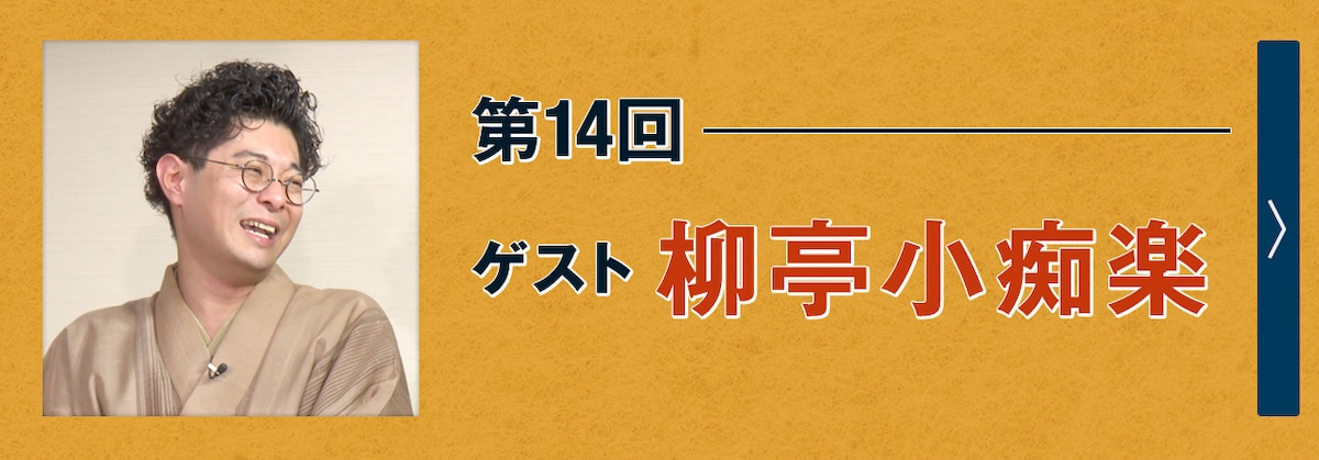 第14回ゲスト 柳亭小痴楽
