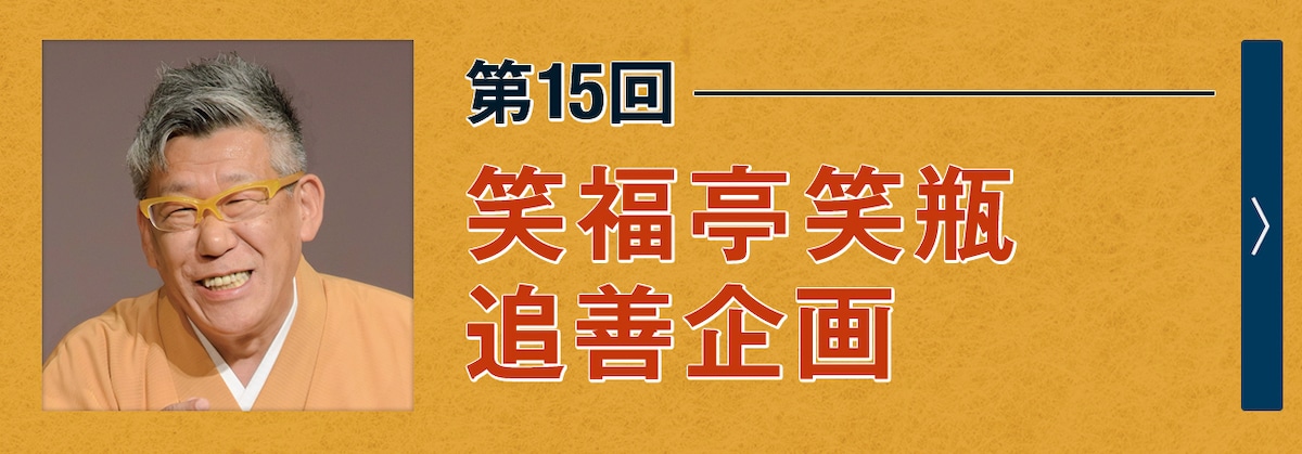 第15回 笑福亭笑瓶追善企画