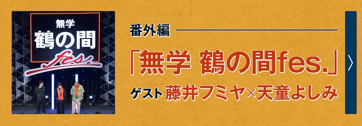 番外編 「無学 鶴の間fes.」ゲスト 藤井フミヤ×天童よしみ