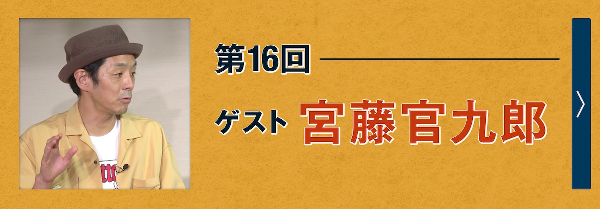 第16回ゲスト 宮藤官九郎
