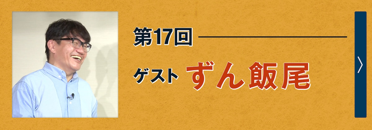 第17回ゲスト ずん飯尾
