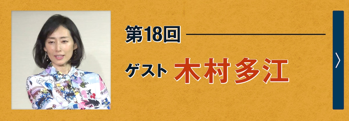 第18回ゲスト 木村多江