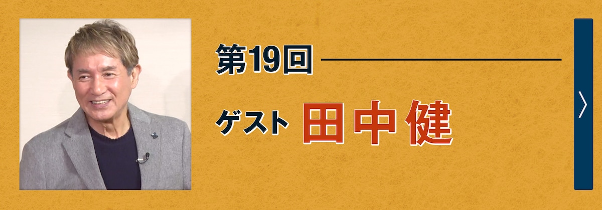 第19回ゲスト 田中健
