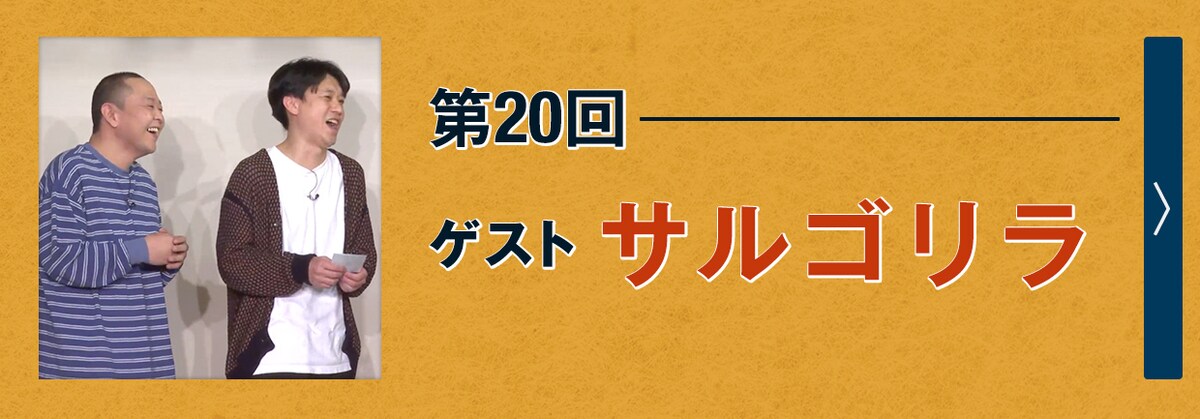 第20回ゲスト サルゴリラ