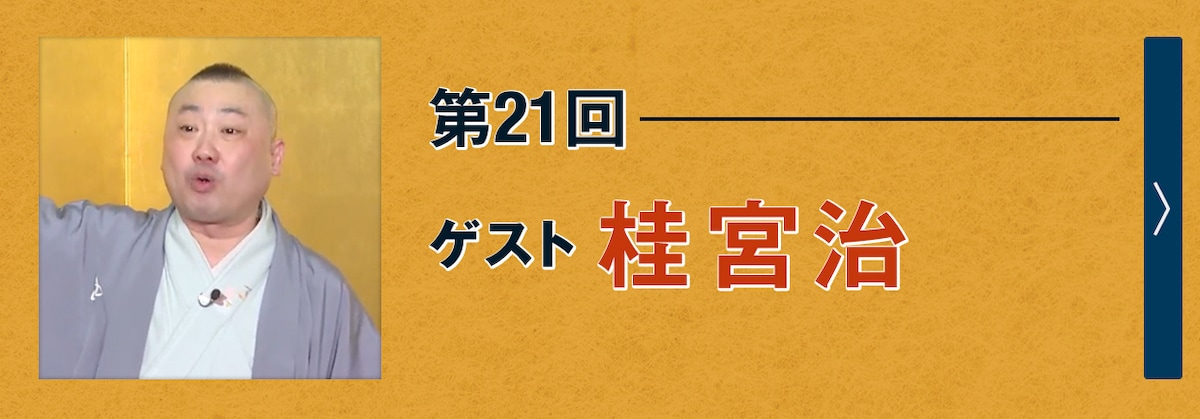 第21回ゲスト 桂宮治