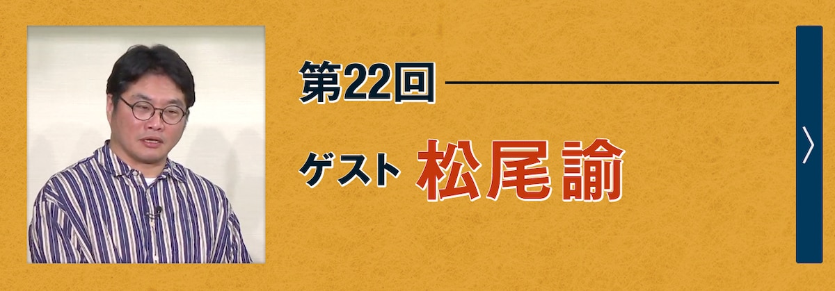 第22回ゲスト 松尾諭