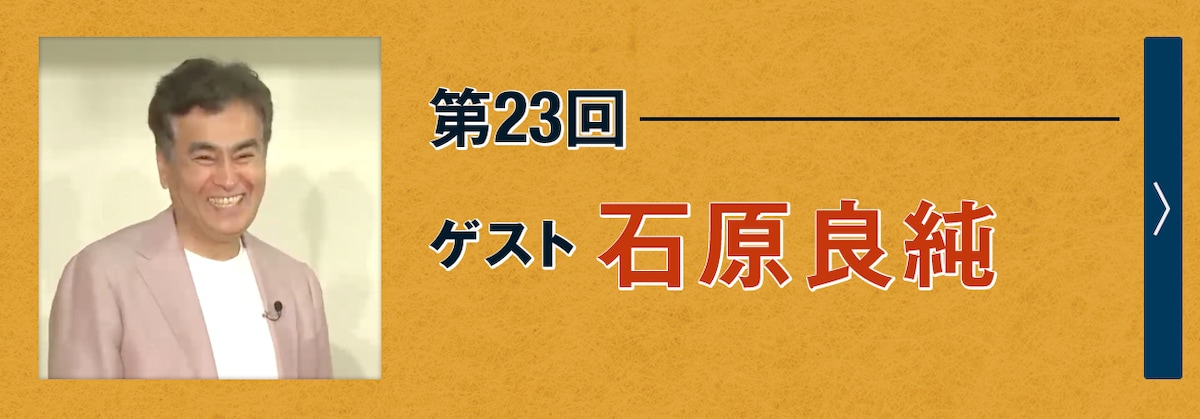 第23回ゲスト 石原良純