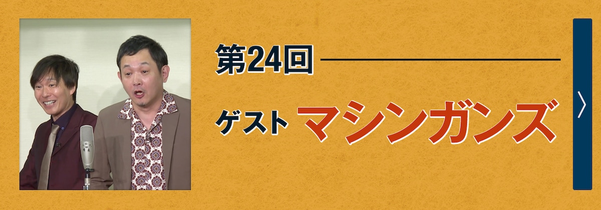 第24回ゲスト マシンガンズ