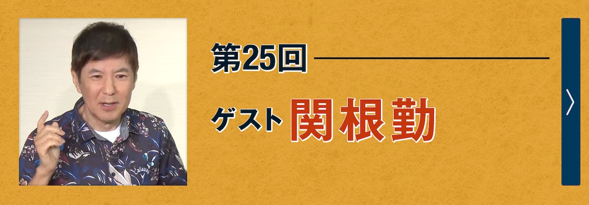 第25回ゲスト 関根勤