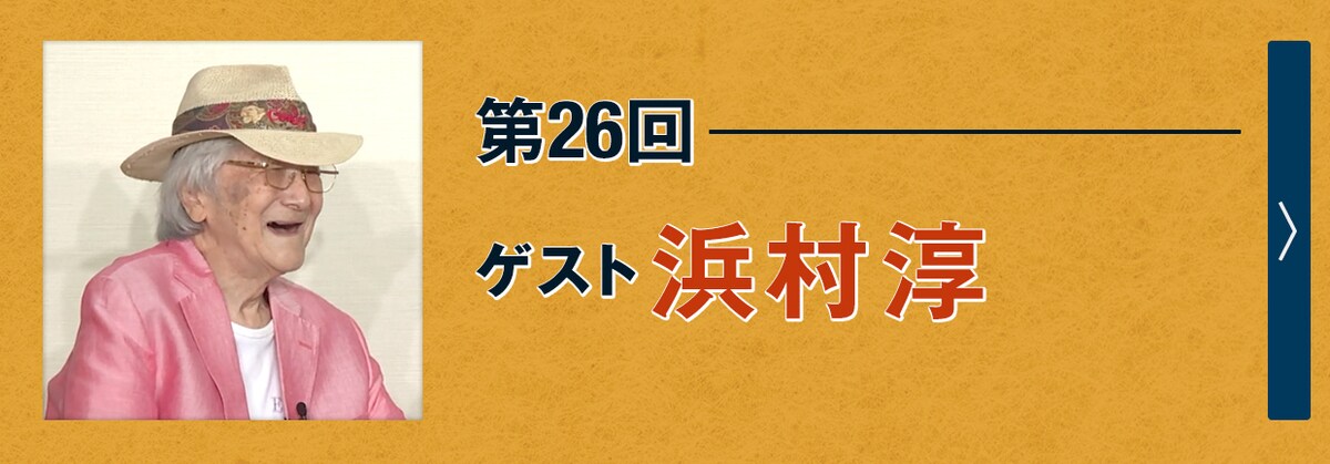 第26回ゲスト 浜村淳