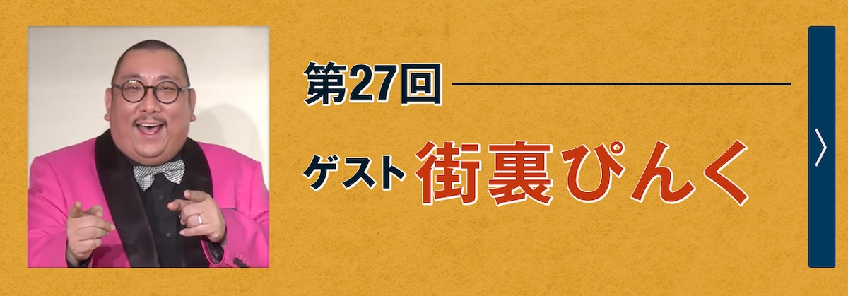 第27回ゲスト 街裏ぴんく
