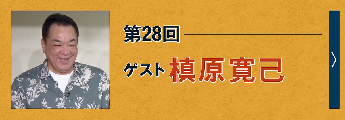 第28回ゲスト 槙原寛己