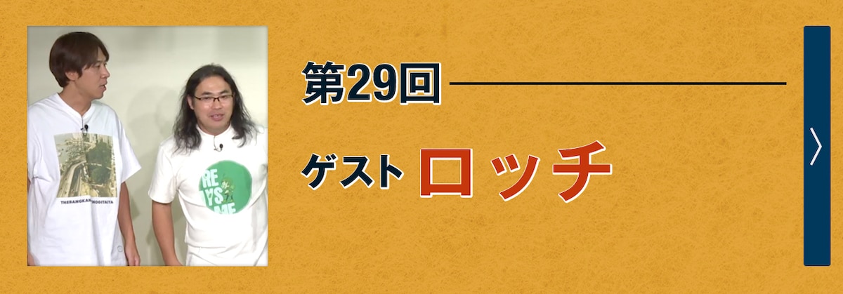 第29回ゲスト ロッチ