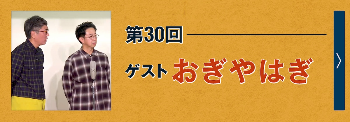第30回ゲスト おぎやはぎ