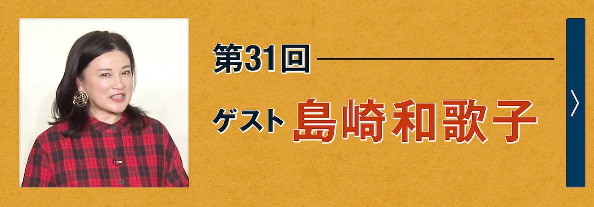 第31回ゲスト 島崎和歌子