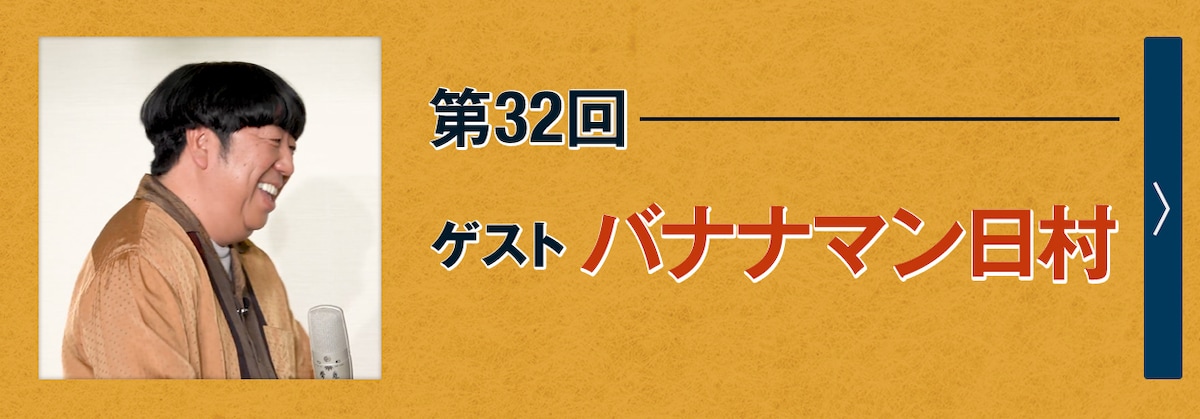 第32回ゲスト バナナマン日村