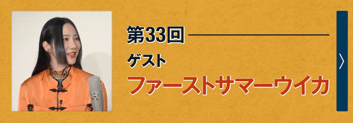 第33回ゲスト ファーストサマーウイカ