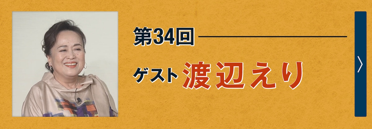 第34回ゲスト 渡辺えり