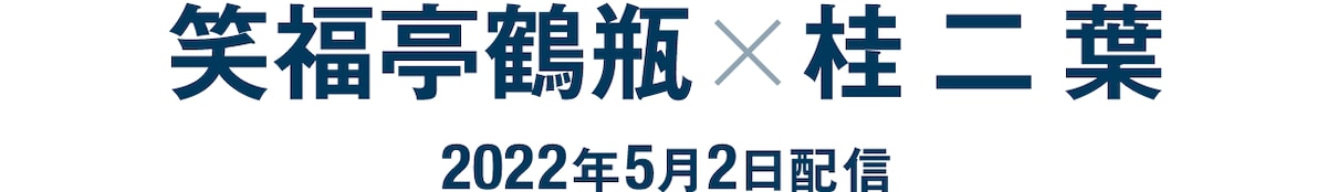 笑福亭鶴瓶×桂二葉（2022年5月2日配信）