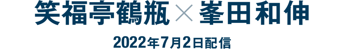 笑福亭鶴瓶×峯田和伸（2022年7月2日配信）