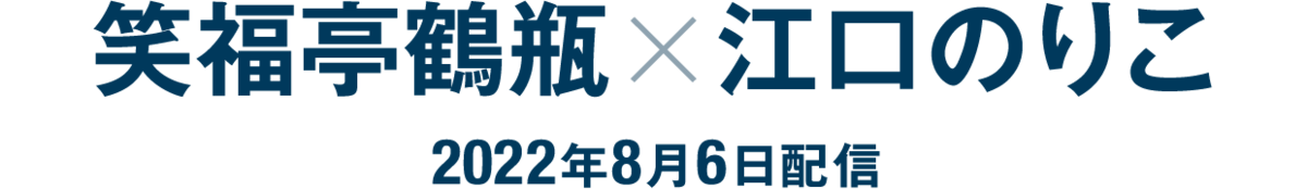 笑福亭鶴瓶×江口のりこ(2022年8月6日配信)
