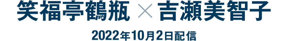 笑福亭鶴瓶×吉瀬美智子（2022年10月2日配信）