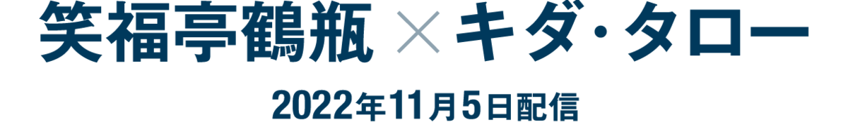 笑福亭鶴瓶×キダ・タロー（2022年11月5日配信）