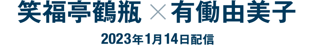 笑福亭鶴瓶×有働由美子（2023年1月14日配信）
