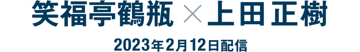 笑福亭鶴瓶×上田正樹（2023年2月12日配信）