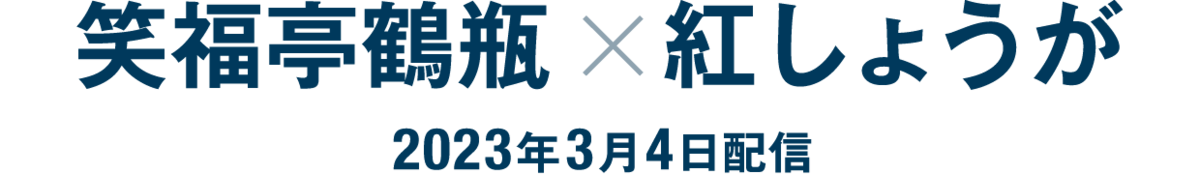 笑福亭鶴瓶×紅しょうが（2023年3月4日配信）