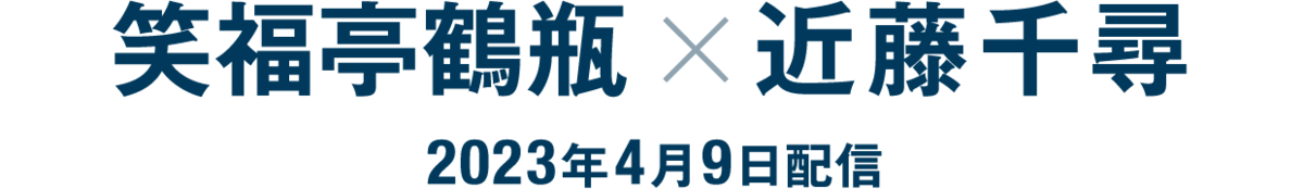 笑福亭鶴瓶×近藤千尋（2023年4月9日配信）