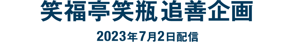 笑福亭笑瓶追善企画（2023年7月2日配信）