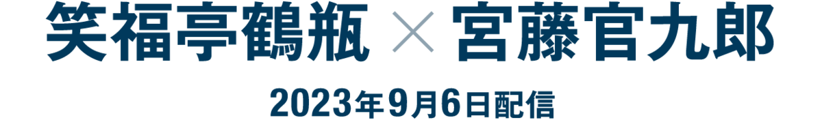 笑福亭鶴瓶×宮藤官九郎（2023年9月6日配信）