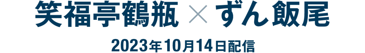 笑福亭鶴瓶×ずん飯尾（2023年10月14日配信）