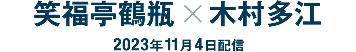 笑福亭鶴瓶×木村多江（2023年11月4日配信）