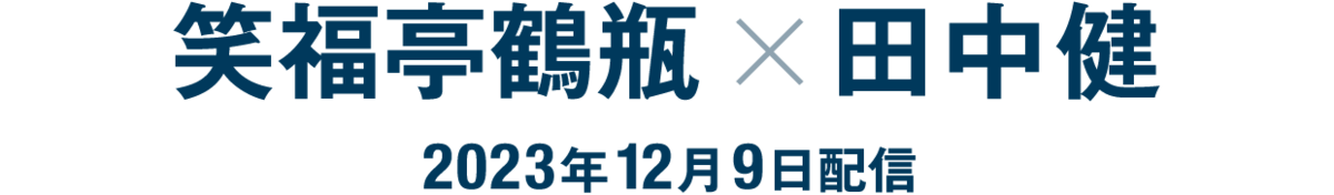 笑福亭鶴瓶×田中健（2023年12月9日配信）