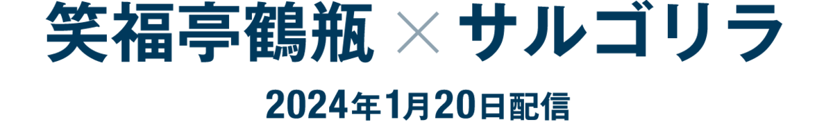 笑福亭鶴瓶×サルゴリラ（2024年1月20日配信）