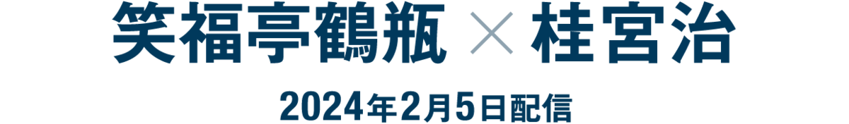 笑福亭鶴瓶×桂宮治（2024年2月5日配信）